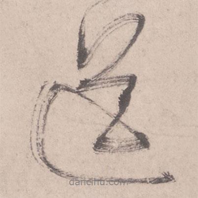 送書法圖片