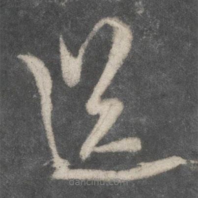 歐陽(yáng)詢寫的行書送