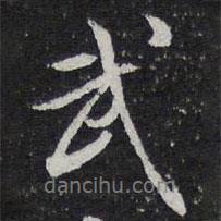武書法圖片