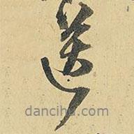 送書法圖片