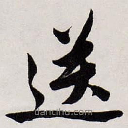 送書法圖片