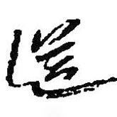 送書法圖片