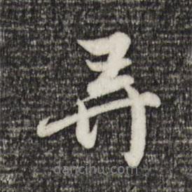 弄書法圖片