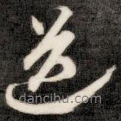 送書(shū)法圖片