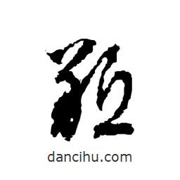 文征明寫的行書羝