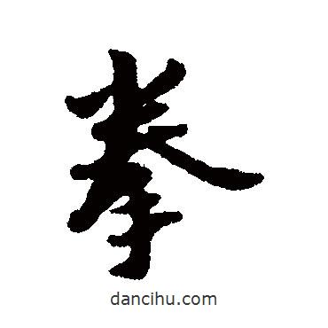 拳書法圖片