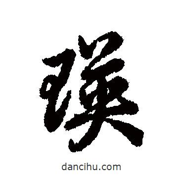 瑛書法圖片