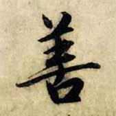 善書法圖片