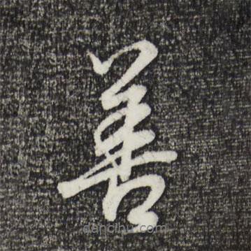 善書法圖片