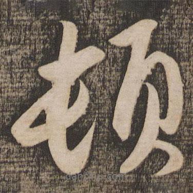 頓書法圖片