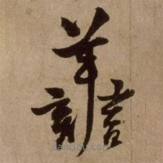善書法圖片
