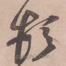 黄庭坚写的行书顿