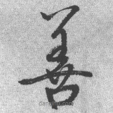 善書法圖片