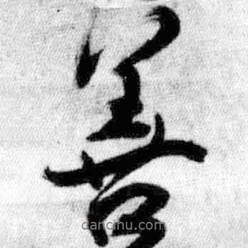 善書法圖片