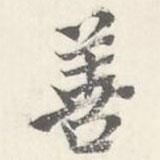 善書法圖片