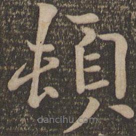 歐陽(yáng)修寫(xiě)的行書(shū)頓