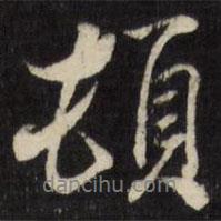 頓書法圖片