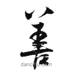 米芾寫的行書善