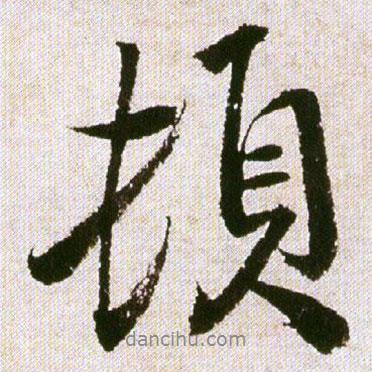 王铎写的行书顿