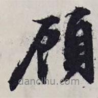 頓書法圖片