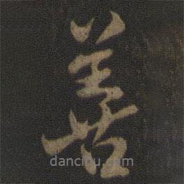 米友仁寫的行書善