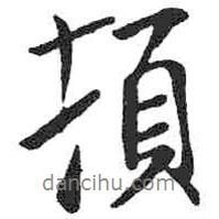 米芾写的行书顿