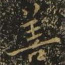 歐陽詢寫的行書善