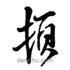 頓書法圖片