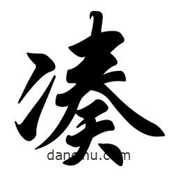 湊書法圖片