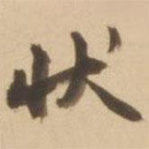 顧應(yīng)祥寫的行書狀