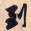 到書(shū)法圖片