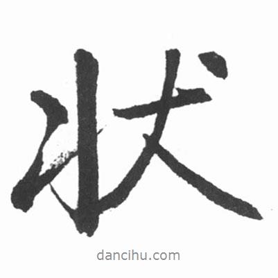 狀書法圖片