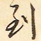 到書法圖片