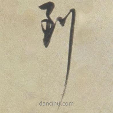 到書(shū)法圖片