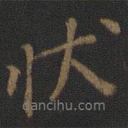 狀書法圖片