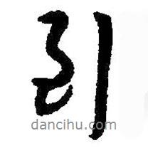 到書法圖片
