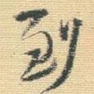 到書法圖片
