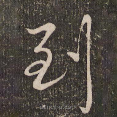 到書法圖片