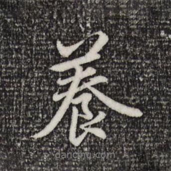 養(yǎng)書法圖片