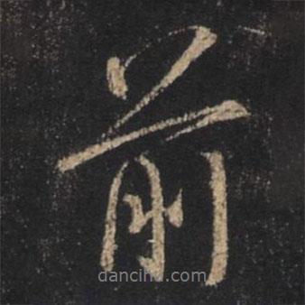 王羲之寫的行書前