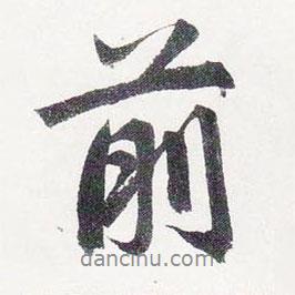 赵孟頫写的行书前