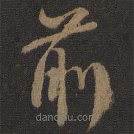 顏真卿寫的行書前