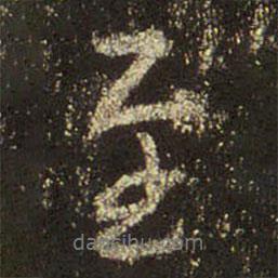 王羲之寫的行書至