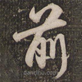 前書法圖片