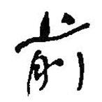 何紹基寫的行書前