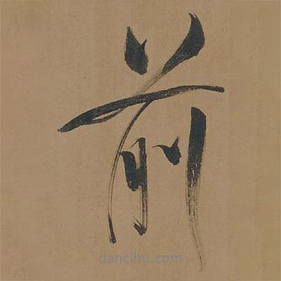 董其昌寫的行書前