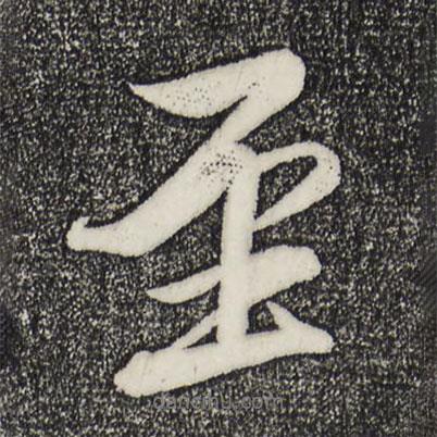 米芾寫的行書至
