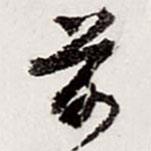 前書法圖片