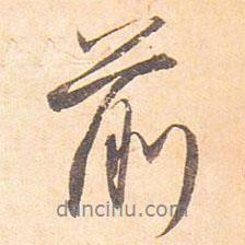 藤原行成寫的行書前