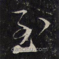 蔡襄寫(xiě)的行書(shū)至